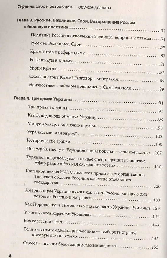 Книга Украина: хаос и революция — оружие доллара (Николай Стариков) — 3