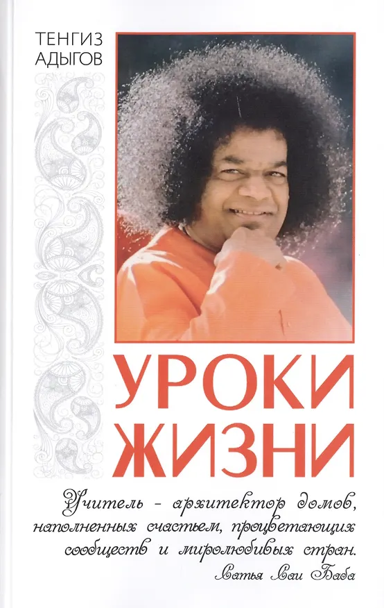 Книга Уроки жизни (Тенгиз Адыгов) — 1