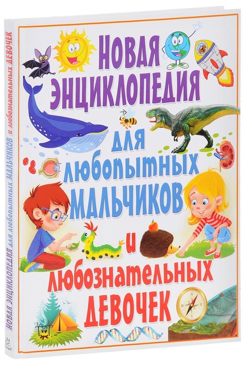 

Новая энциклопедия для любопытных мальчиков и любознательных девочек