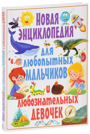 Новая энциклопедия для любопытных мальчиков и любознательных девочек — 2656309 — 1