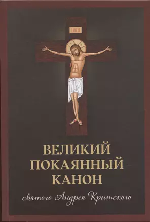 Великий покаянный канон святого Андрея Критского, читаемый в Первую и Пятую неделю Великого Поста — 2923250 — 1