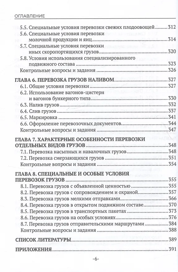 Книга Перевозка грузов на особых условиях (железнодорожный транспорт). Учебник для СПО. 2-е издание (Наталья Бочкарева) — 6