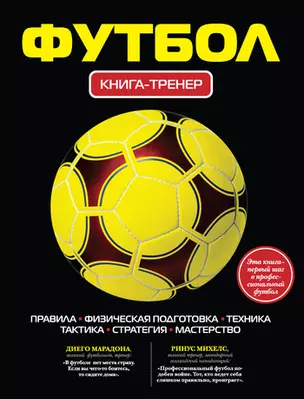 Футбол: книга-тренер. — 7266823 — 1