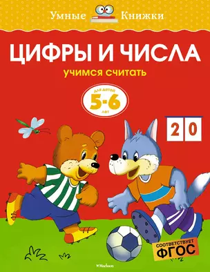 Цифры и числа (5-6 лет) — 2377354 — 1