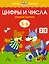 Цифры и числа (5-6 лет) — 2377354 — 1
