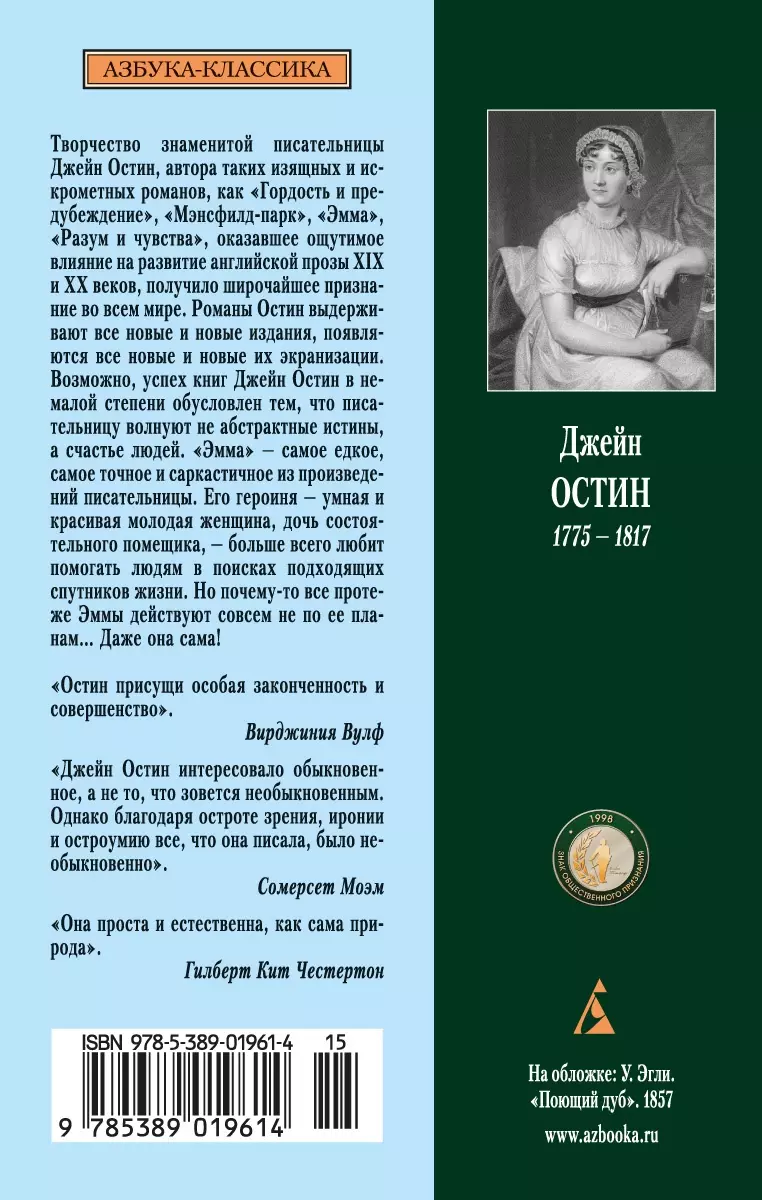 Эмма: Роман (Джейн Остен) - купить книгу с доставкой в интернет-магазине  «Читай-город». ISBN: 978-5-389-01961-4