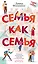 Семья как семья — 2903775 — 1