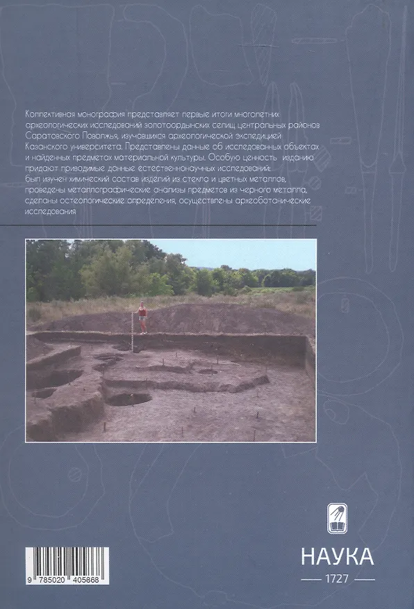 Книга Материальная культура золотоордынских селищ центральной части Саратовского Поволжья (И. Аськеев, М. Шигапов, Л. Недашковский) — 2