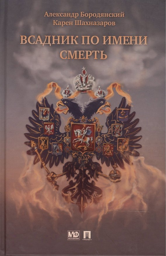 Книга Всадник по имени Смерть (Александр Бородянский) — 1