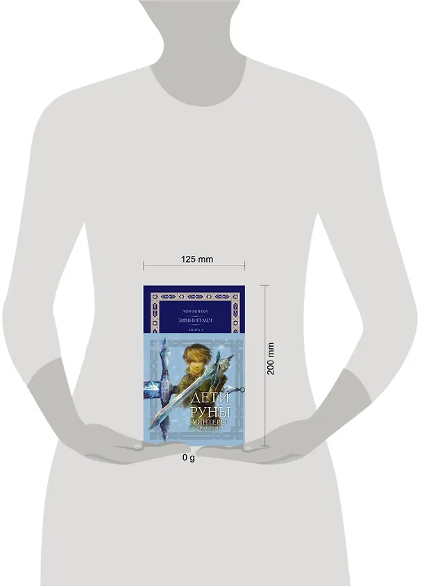 Книга Дети Руны. Уинтерер. Зимний меч. Книга 1 (Чон Минхи) — 16