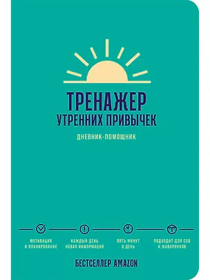 Книга Тренажер утренних привычек: Дневник-помощник ()