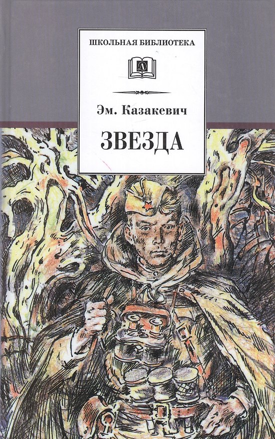 Книга Звезда (Эммануил Казакевич) — 1