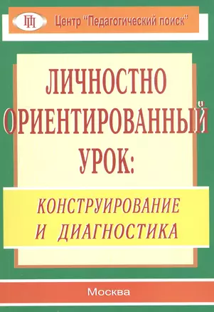 Личностно ориентированный урок: конструирование и диагностика — 2548282 — 1