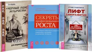 Черный пояс мудрости Секреты роста Лифт саморазвития (0248) (компл. из 3 кн.) (упаковка) — 2571614 — 1