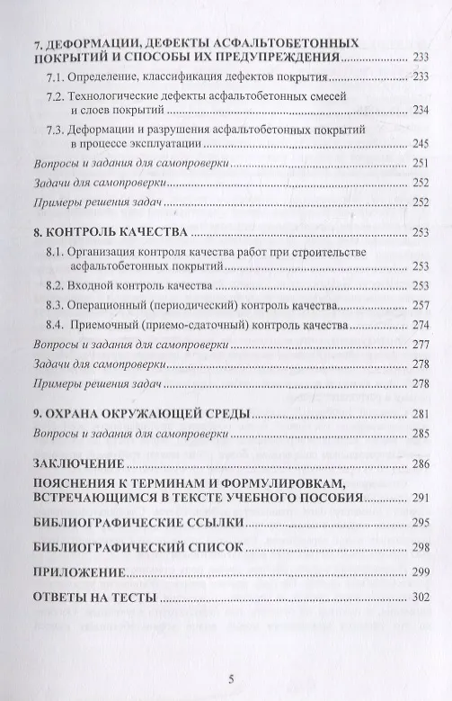 Книга Обеспечение качества асфальтобетона с учетом особенностей свойств составляющих и технологии уплотнения. Учебное пособие () — 4