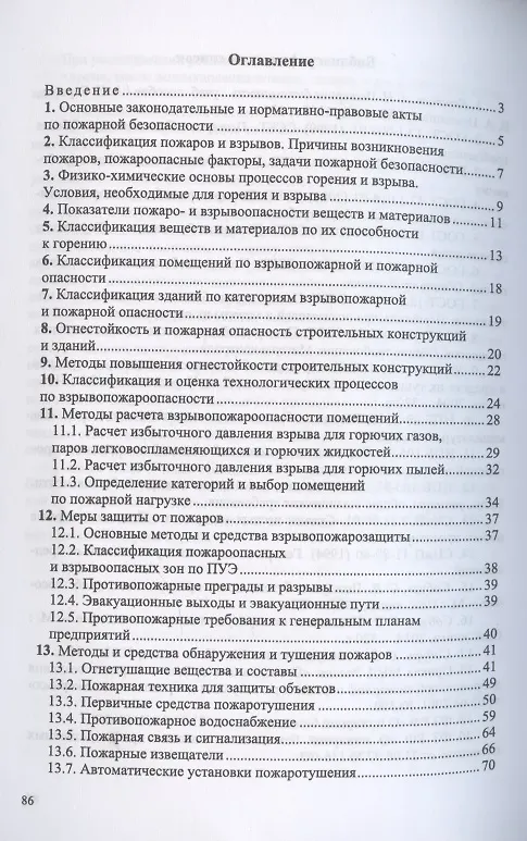 Книга Пожарная безопасность (Г. Бектобеков) — 2