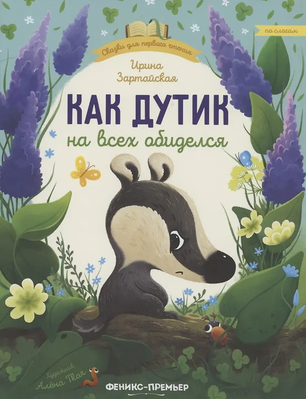 Книга Как Дутик на всех обиделся (Ирина Зартайская) — 1