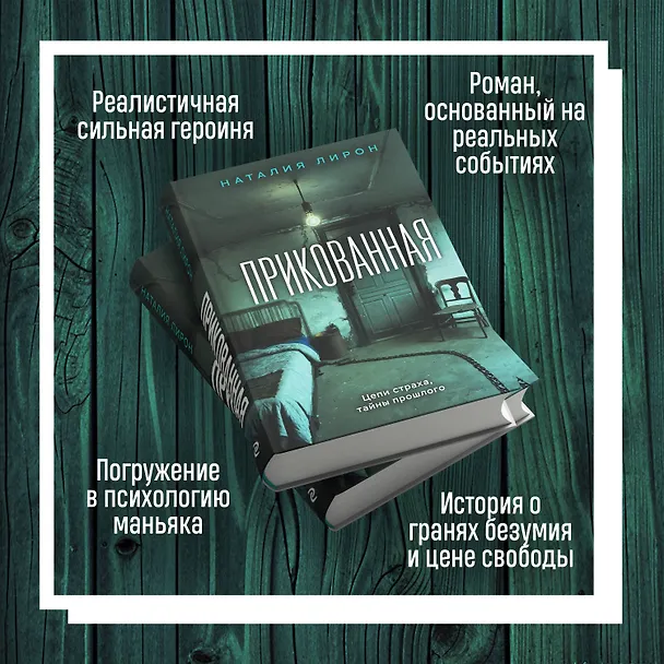 Книга Прикованная (Наталия Лирон) — 6