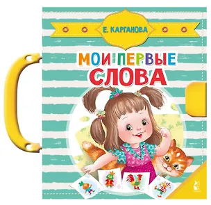 Книга Мои первые слова (Екатерина Карганова)