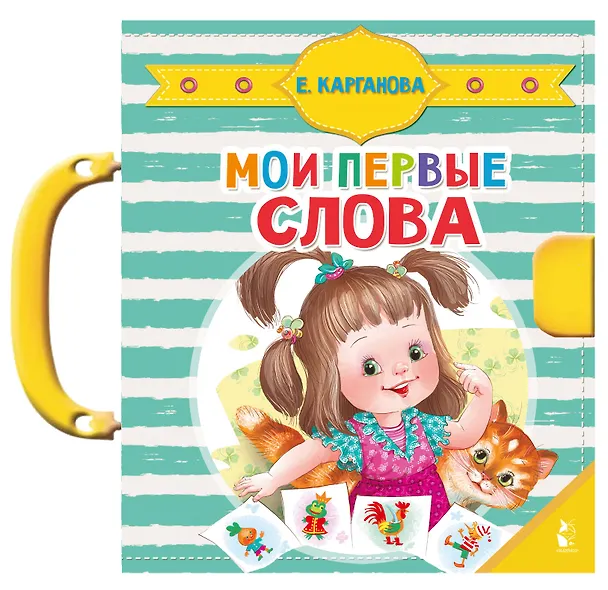 Книга Мои первые слова (Екатерина Карганова) — 1