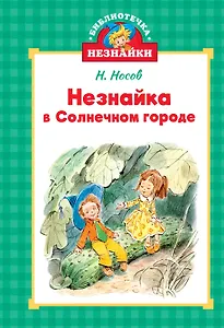 Незнайка в Солнечном городе