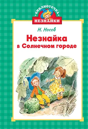 Книга Незнайка в Солнечном городе (Николай Носов)