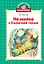 Незнайка в Солнечном городе — 3087702 — 1