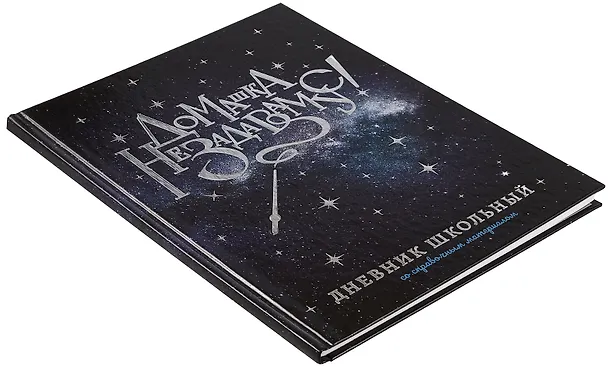 Дневник школьный «Волшебная палочка», Феникс+ 3085639 — 2
