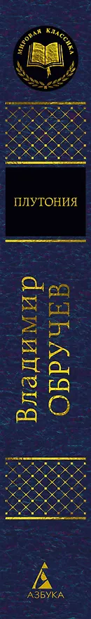 Книга Плутония (Владимир Обручев) — 3