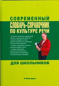 Словременный словарь-справочник по культуре речи для школьников