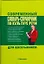 Словременный словарь-справочник по культуре речи для школьников — 2196908 — 1