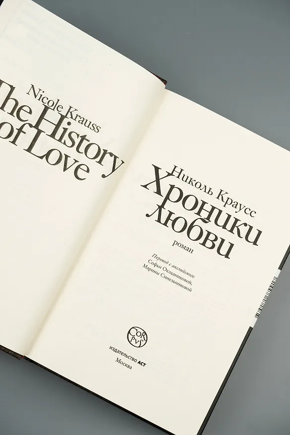 Книга Хроники любви (Николь Краусс) — 9