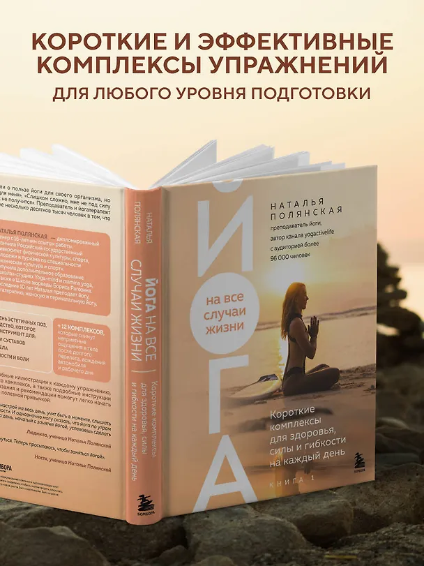 Книга Йога на все случаи жизни. Короткие комплексы для здоровья, силы и гибкости на каждый день. Книга 1 (Наталья Полянская) — 7