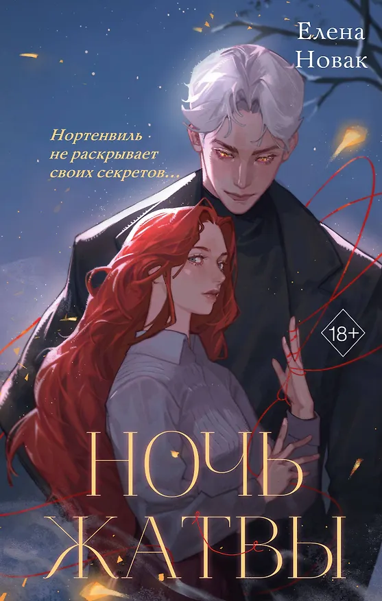 Книга Ночь Жатвы (Елена Новак) — 1