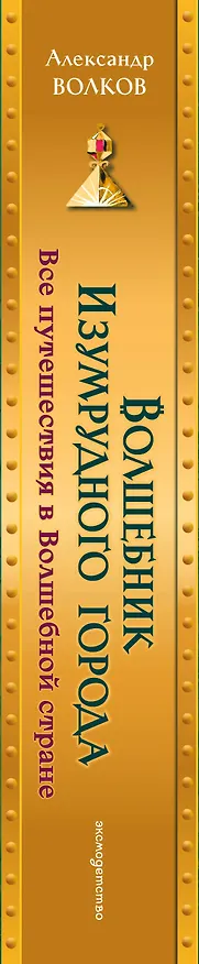 Книга Волшебник Изумрудного города: все путешествия в Волшебной стране (Александр Волков) — 5