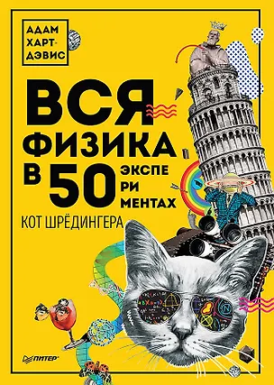 Книга Вся физика в 50 экспериментах. Кот Шрёдингера (Адам Харт-Дэвис)