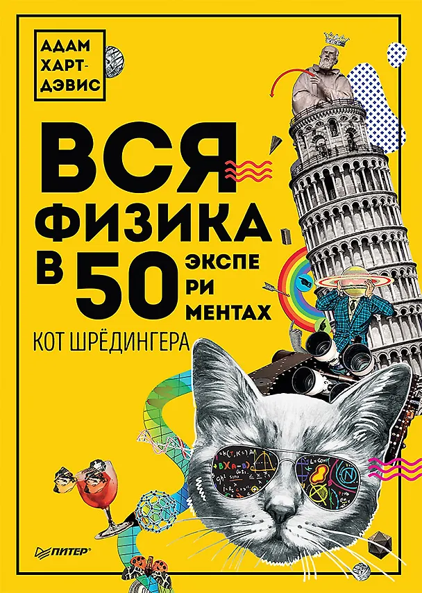 Книга Вся физика в 50 экспериментах. Кот Шрёдингера (Адам Харт-Дэвис) — 1