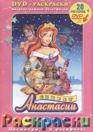 Лучшие мультфильмы мира Секрет Анастасии (раскраски + DVD) (Посмотри и раскрась) (папка) (Классик Компани) — 2127360 — 1