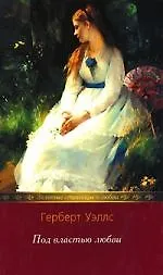 Книга Под властью любви (Герберт Уэллс)