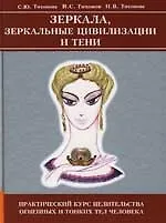 Зеркала, Зеркальные Цивилизации и Тени: Практический курс целительства