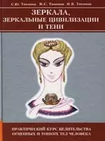 Зеркала, Зеркальные Цивилизации и Тени: Практический курс целительства — 2149536 — 1