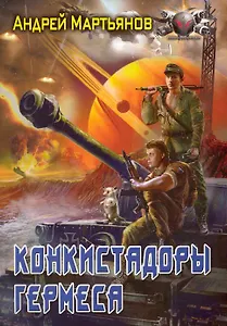 Конкистадоры Гермеса