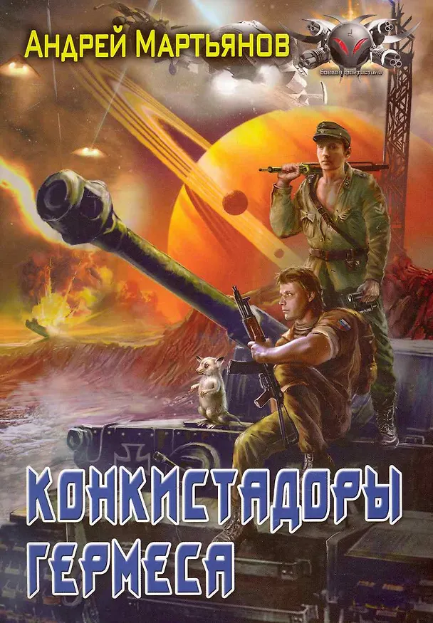 Книга Конкистадоры Гермеса (Андрей Мартьянов) — 1