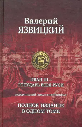 Иван III - государь всея Руси. Полное издание в одном томе. — 2256220 — 1