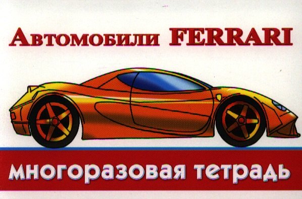 

Автомобили Ferrari