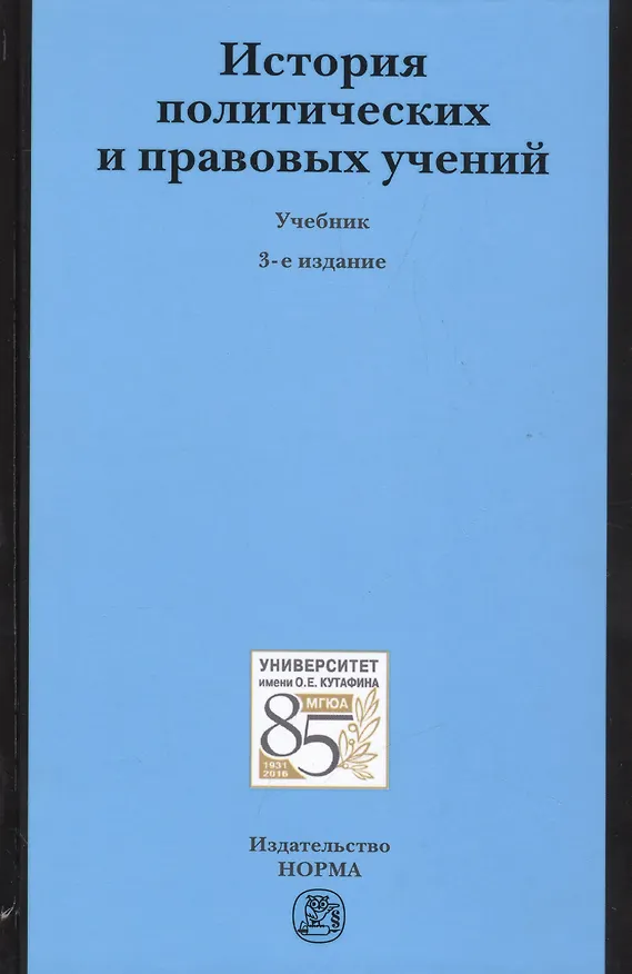 Книга История политических и правовых учений (Валерий Лазарев) — 1
