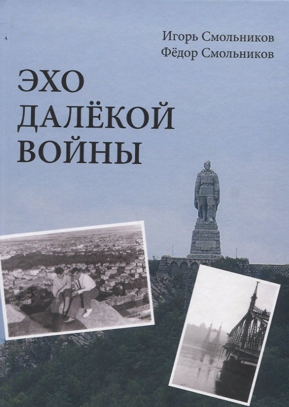 Книга Эхо далекой войны. Дневник фронтовика (Игорь Смольников) — 1