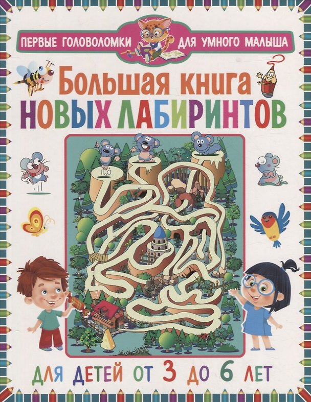 Книга Большая книга новых лабиринтов. Для детей от 3 до 6 лет () — 1