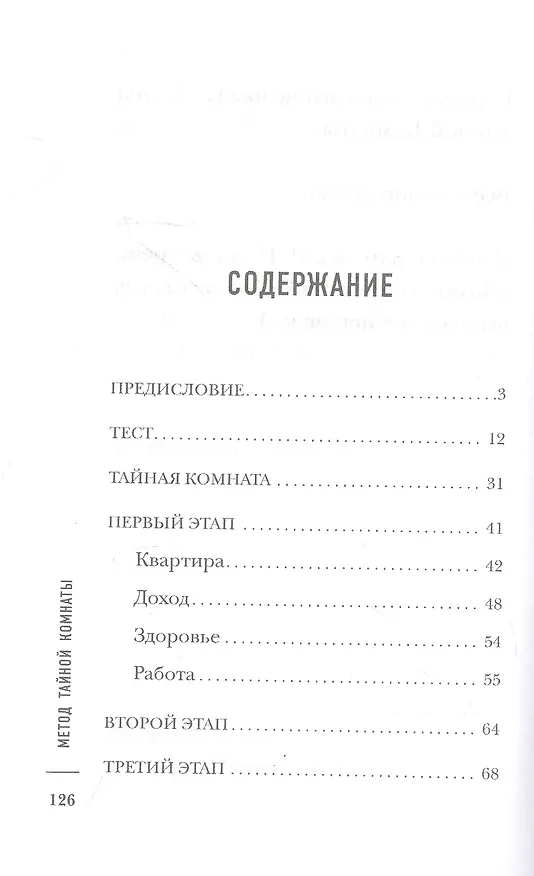 Книга Метод Тайной Комнаты. Удача не случайна (Михаил Павлов) — 2