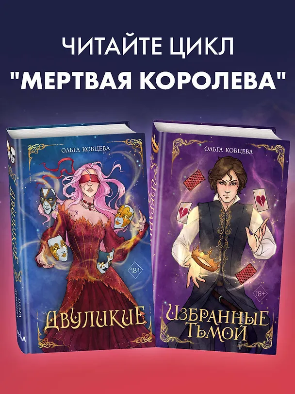 Книга Двуликие (#1) (Ольга Кобцева) — 7